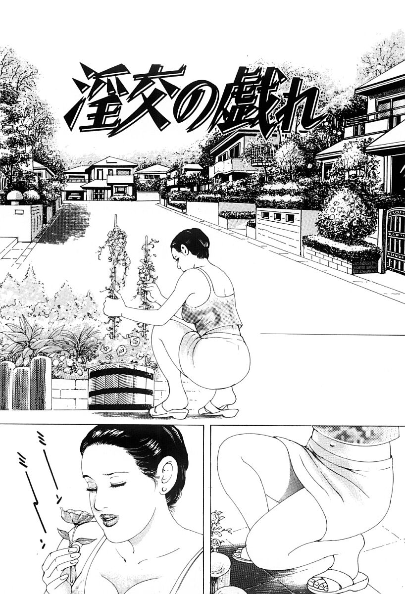 [入倉ひろし] 淫交の戯れ