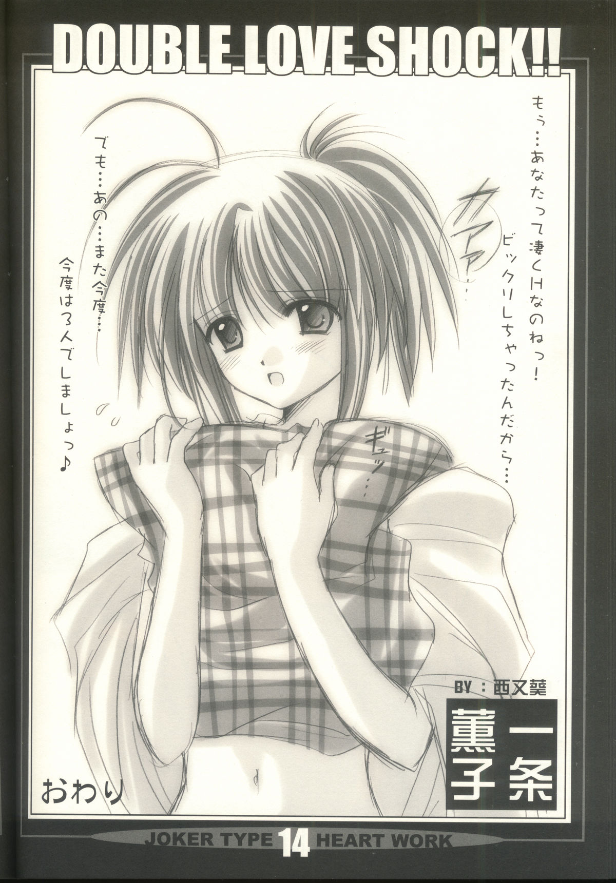 (Cレヴォ33) [HEART-WORK、JOKER TYPE (鈴平ひろ、西又葵)] DOUBLE LOVE SHOCK!! (双恋)