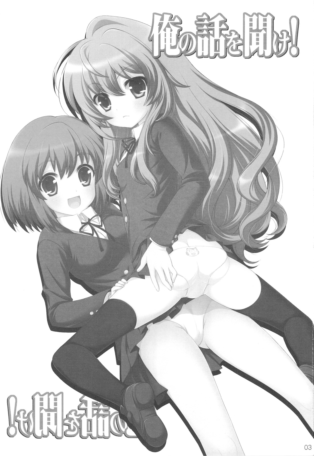(C75) [しましましすてむ (なぎさわゆう)] 俺の話を聞け! (とらドラ！)