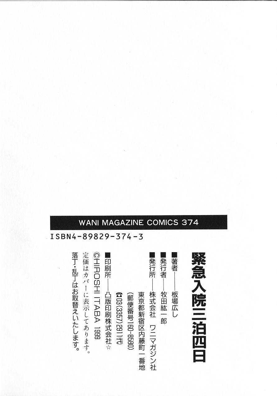 [板場広し] 緊急入院三泊四日