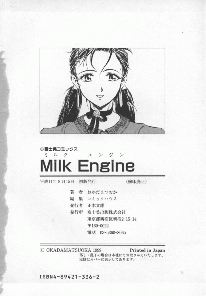 [おかだまつおか] MILK ENGINE