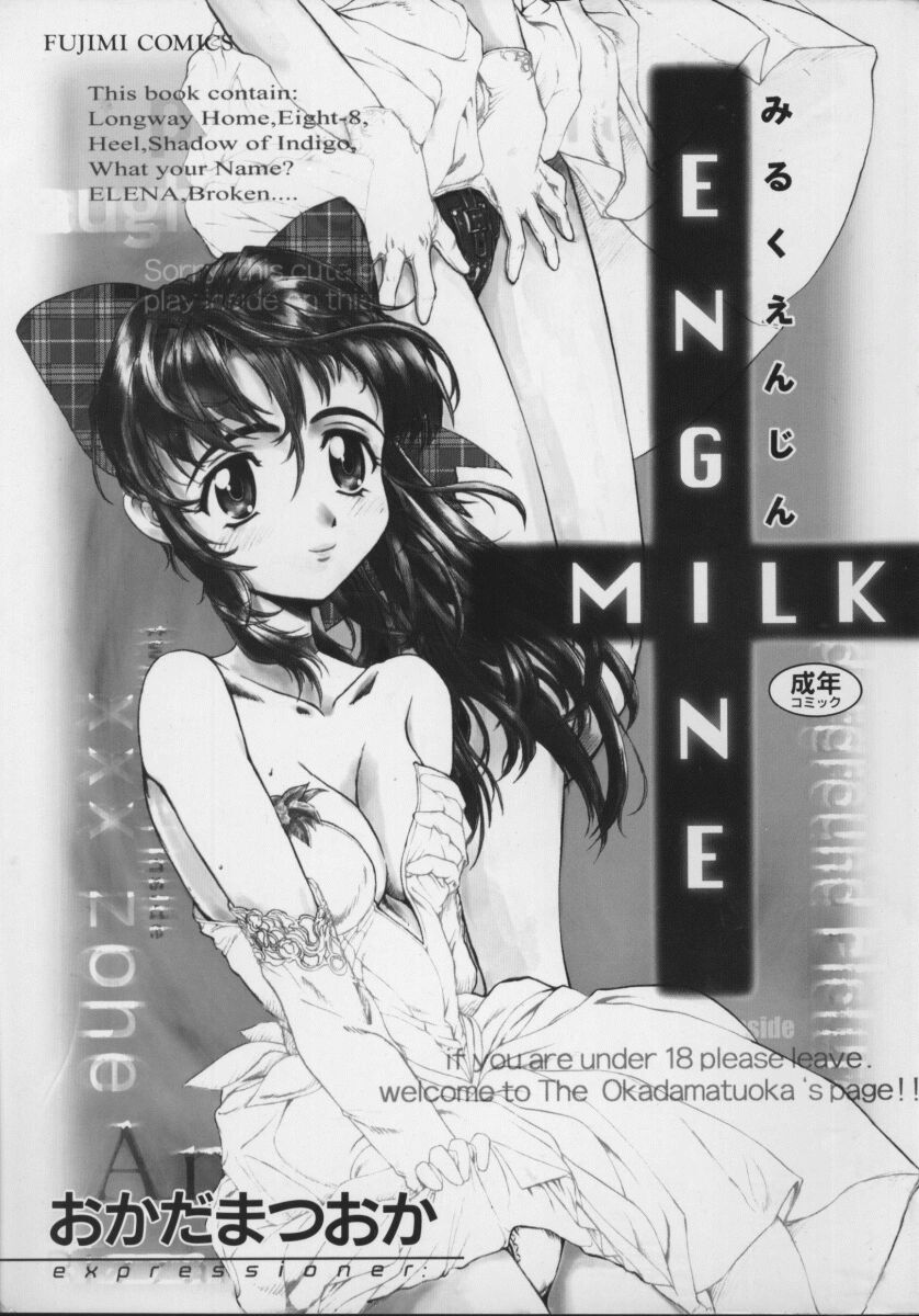 [おかだまつおか] MILK ENGINE