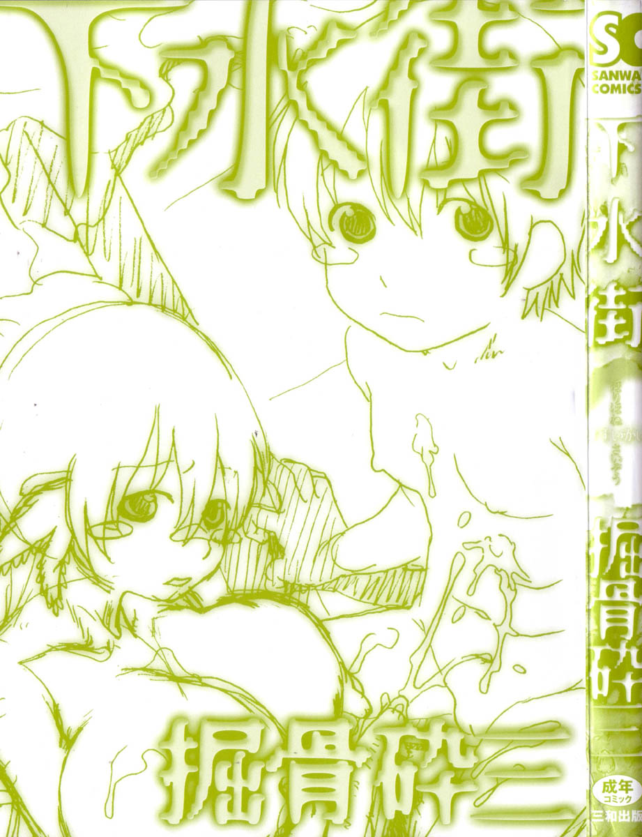[掘骨砕三] 下水街