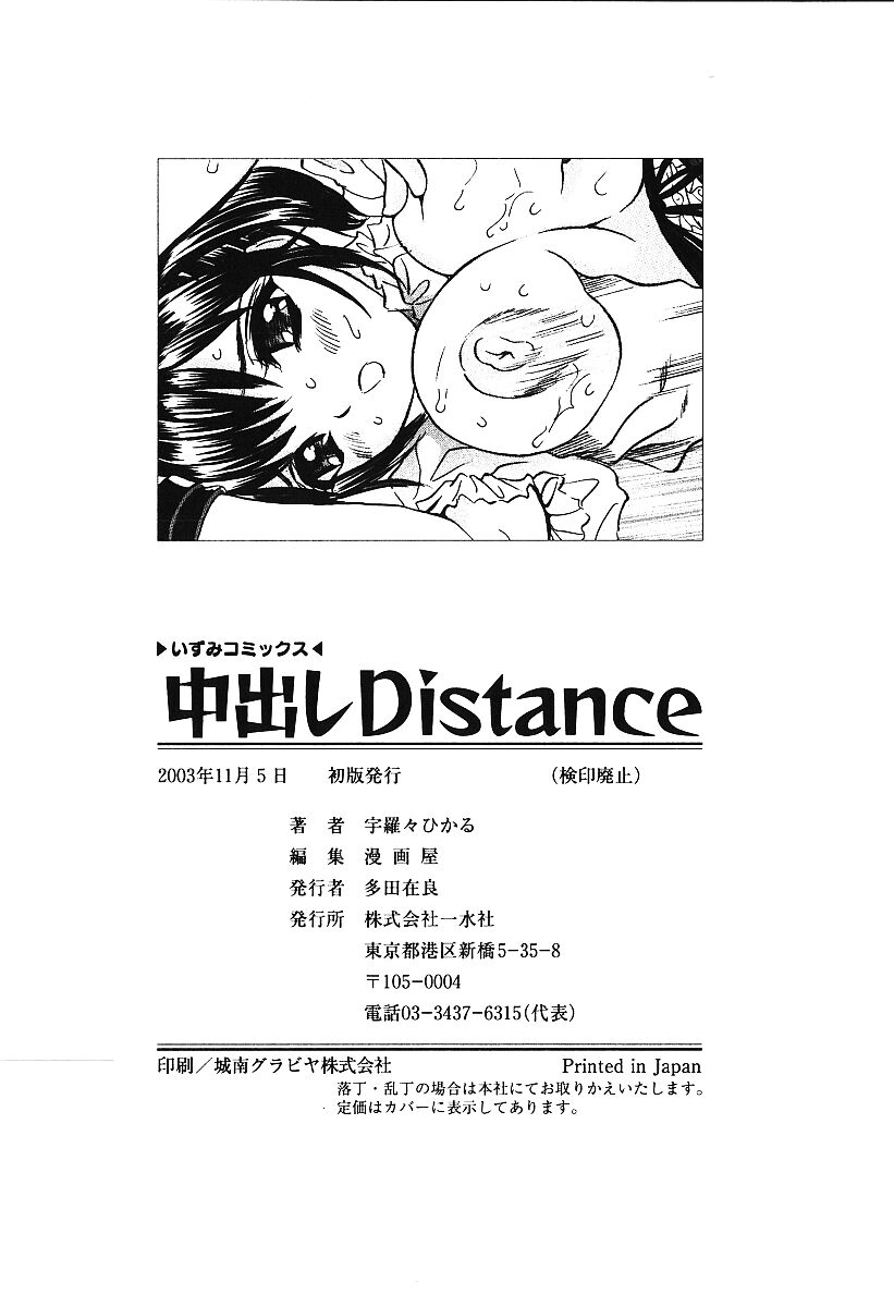 [宇羅々ひかる] 中出しDistance