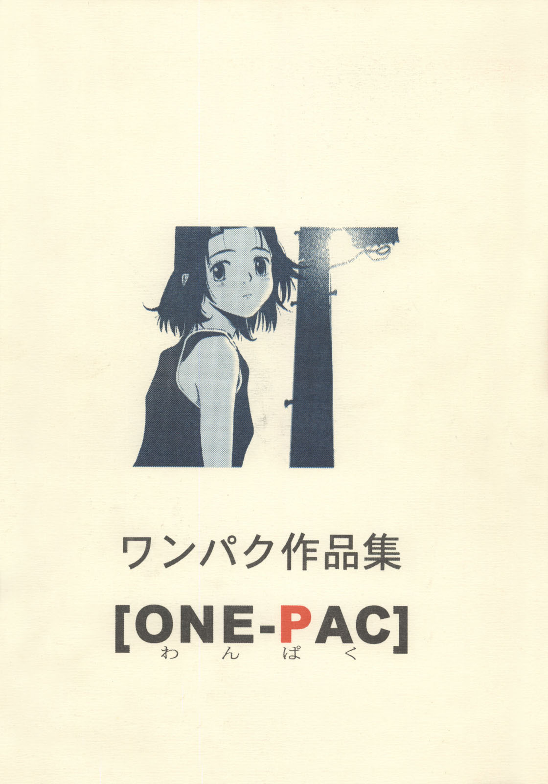 (C55) [ぐる～ぷひのらん (わんぱく)] わんぱくのONE-PAC