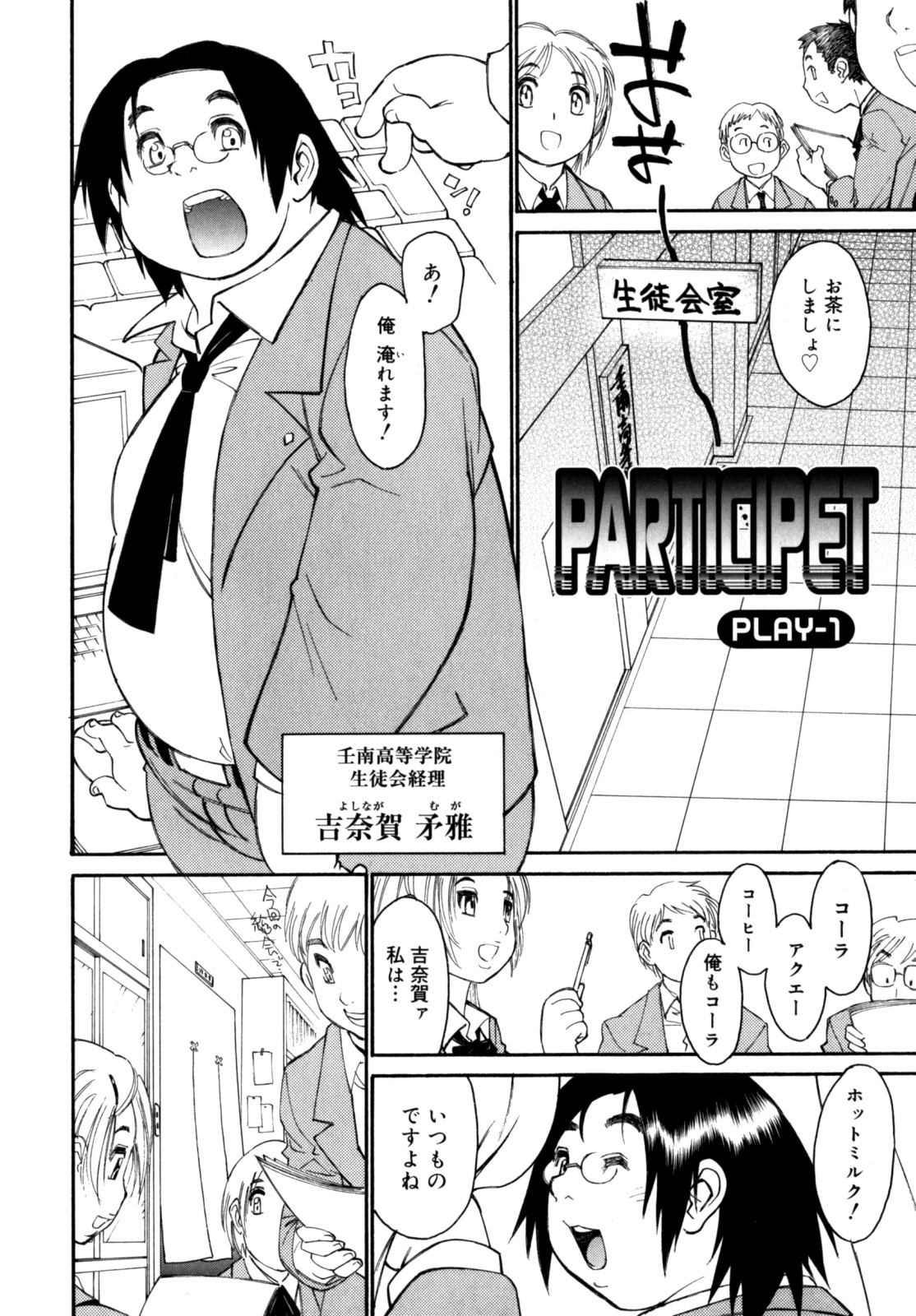 [田沼雄一郎] PARTICIPET ～吉奈賀くん奔走する