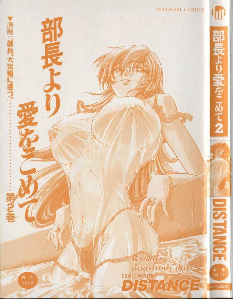 [DISTANCE] 部長より愛をこめて 2