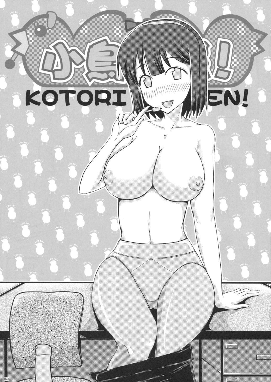 (C75) [じぇのばけーき (たかやKi)] 小鳥三戦！ (アイドルマスター)