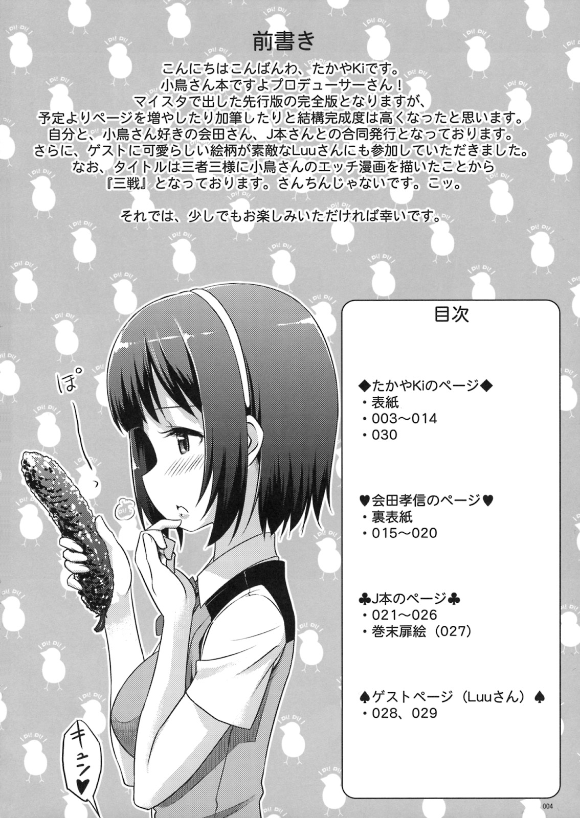 (C75) [じぇのばけーき (たかやKi)] 小鳥三戦！ (アイドルマスター)