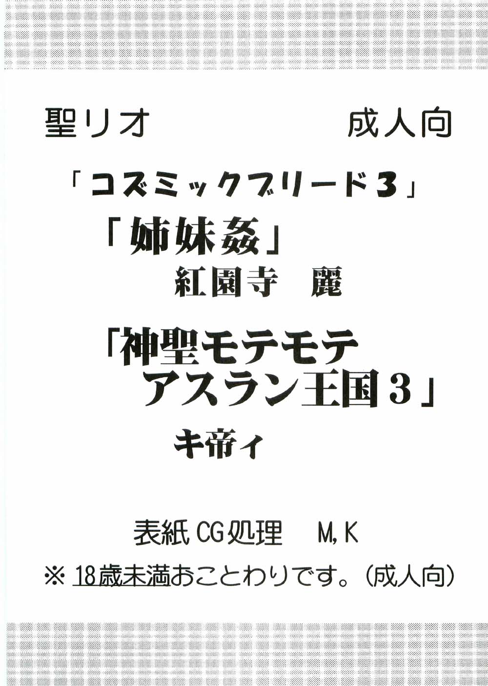 (Cレヴォ37) [聖リオ (キ帝ィ、紅園寺麗)] コズミックブリード3 (機動戦士ガンダムSEED DESTINY)