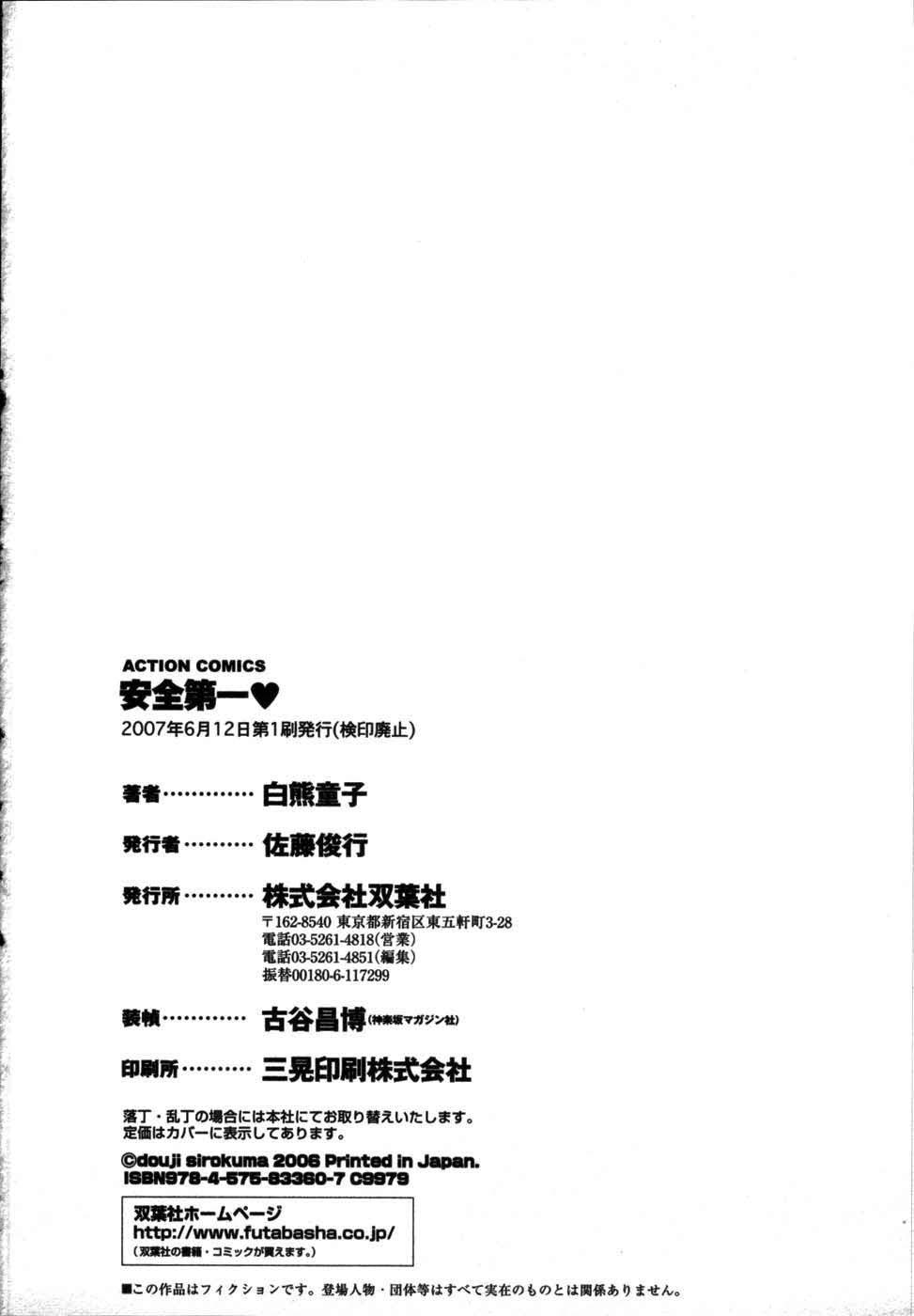 [白熊童子] 安全第一♥
