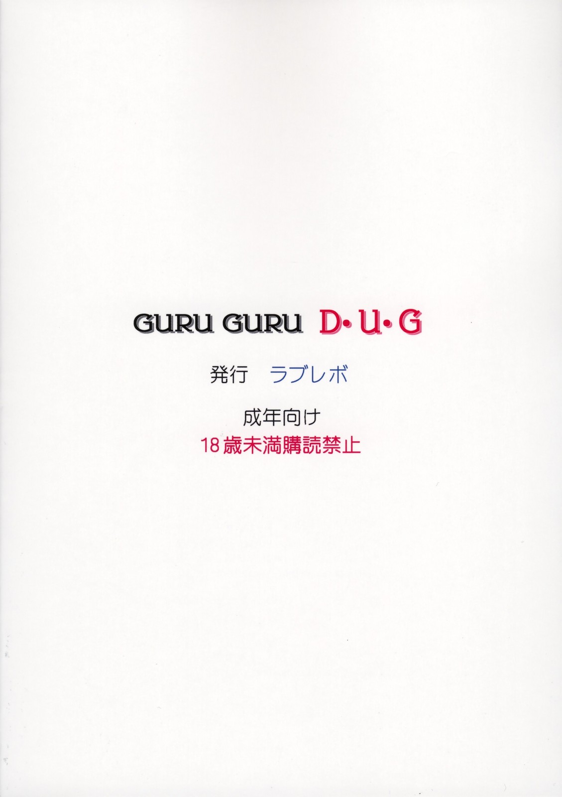 (C74) [ラブレボ (和口昇火)] ぐるぐるD・U・G (よろず)