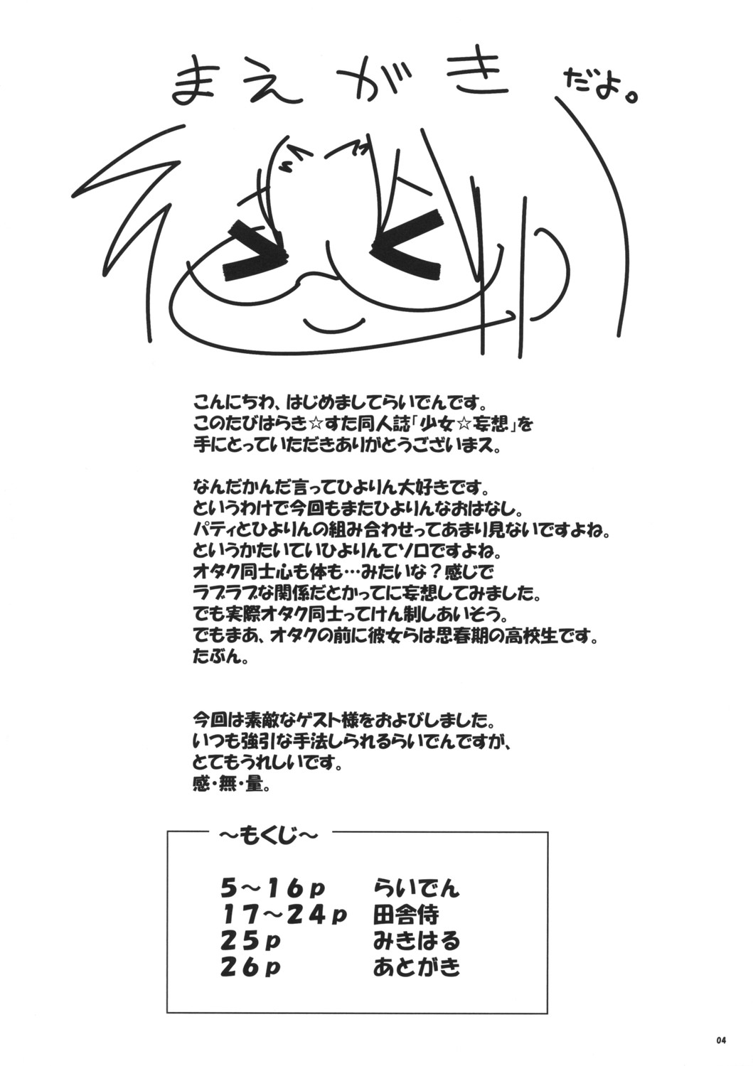 [らいでんらぼ (らいでん)] 少女☆妄想 (らき☆すた)