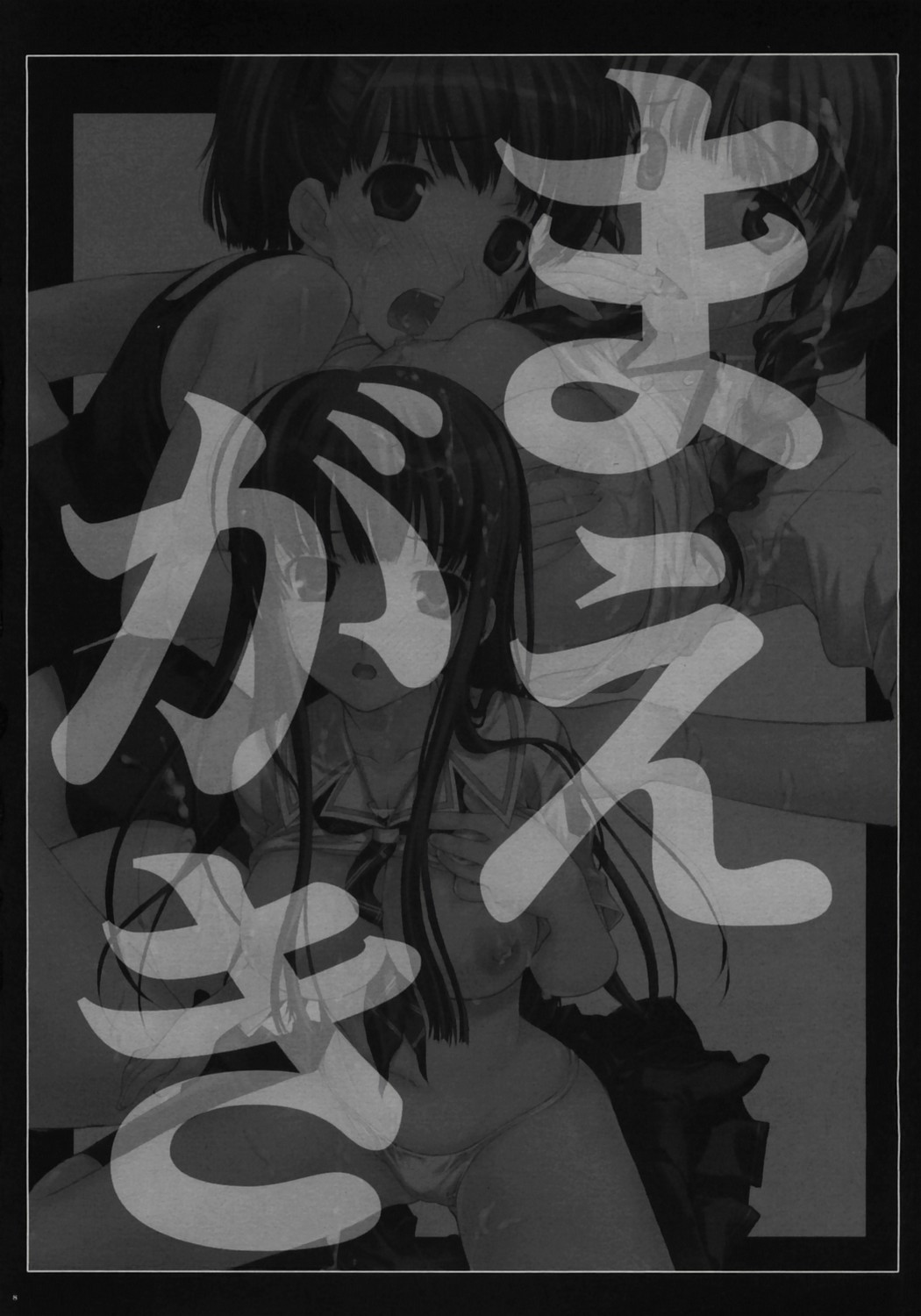 (C70) [Yan-Yam] 瑛理子陵辱 実験 (キミキス)