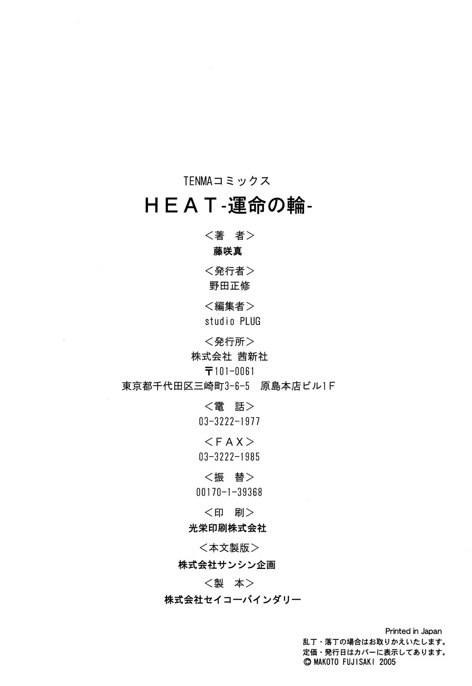 [藤咲真] HEAT-運命の輪- [英訳] [無修正]