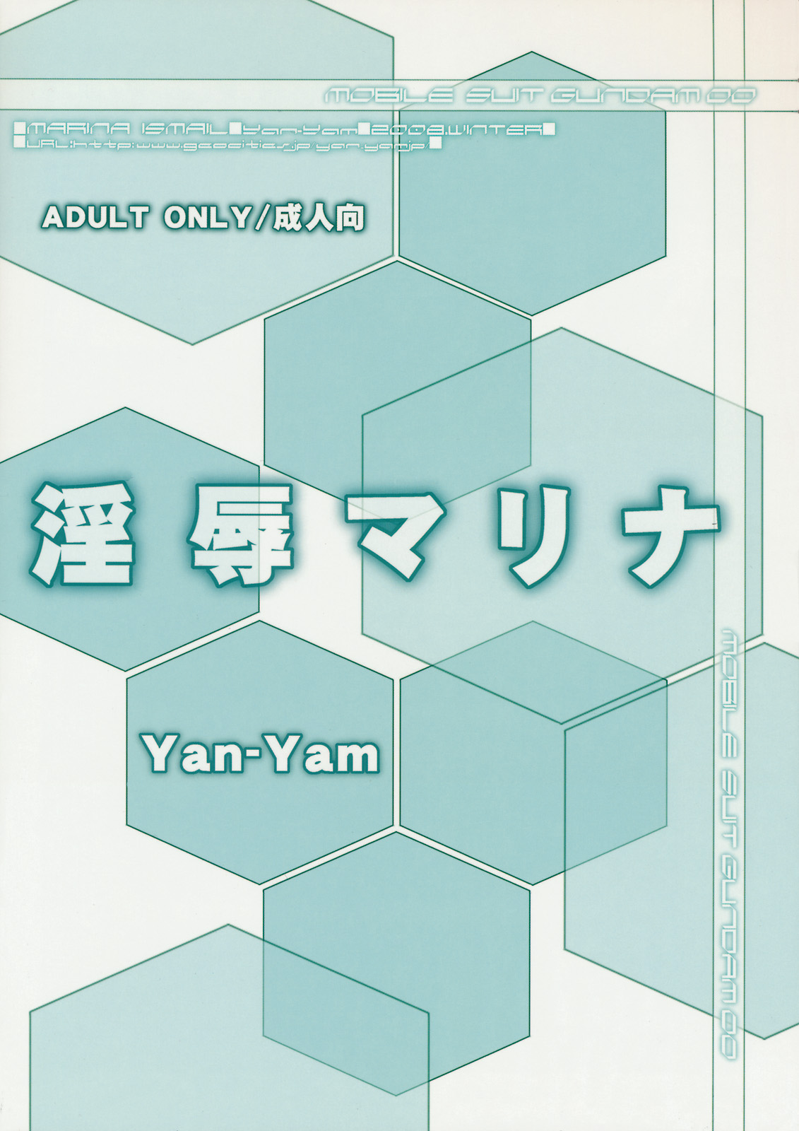 (C75) [Yan-Yam] 淫辱マリナ (機動戦士ガンダム00)