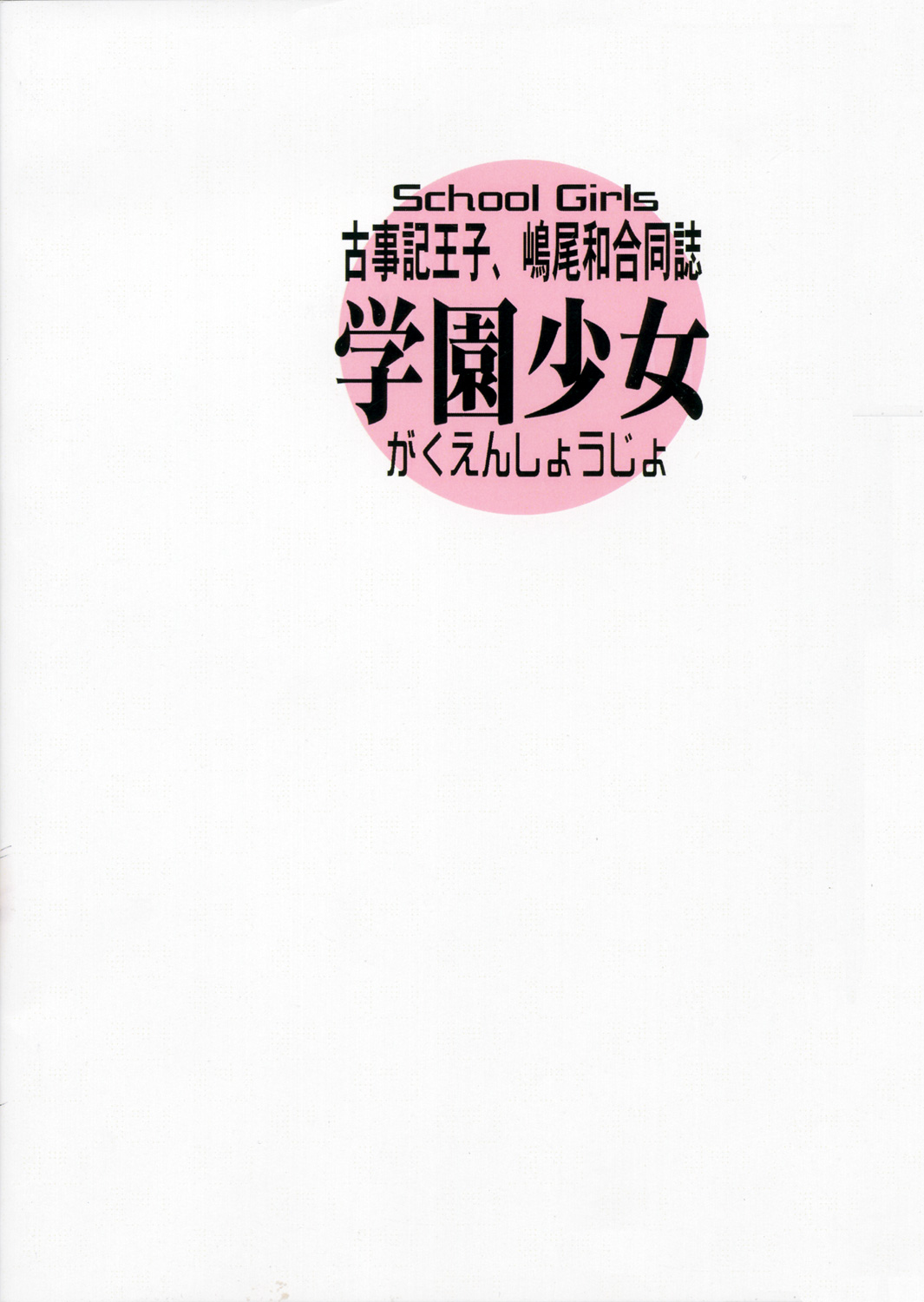 (サンクリ32) [カウンタック, 少女月蝕 (古事記王子, 嶋尾和)] 学園少女 (スクールランブル)