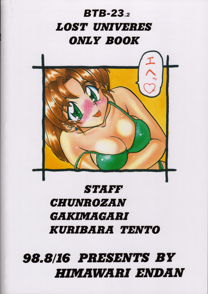 (C54) [ひまわり園団 (春籠漸, ガキマガリ, 栗原てんと,)] BTB-23 DOUBLE INCOME (ロスト・ユニバース )