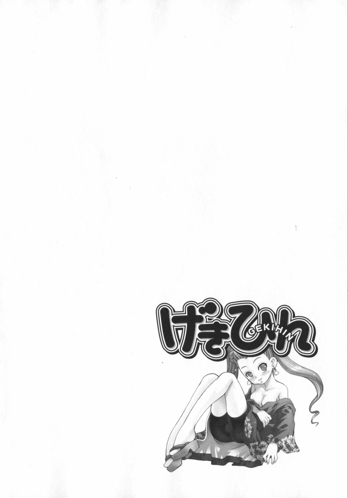 [みずきひとし] げきひん
