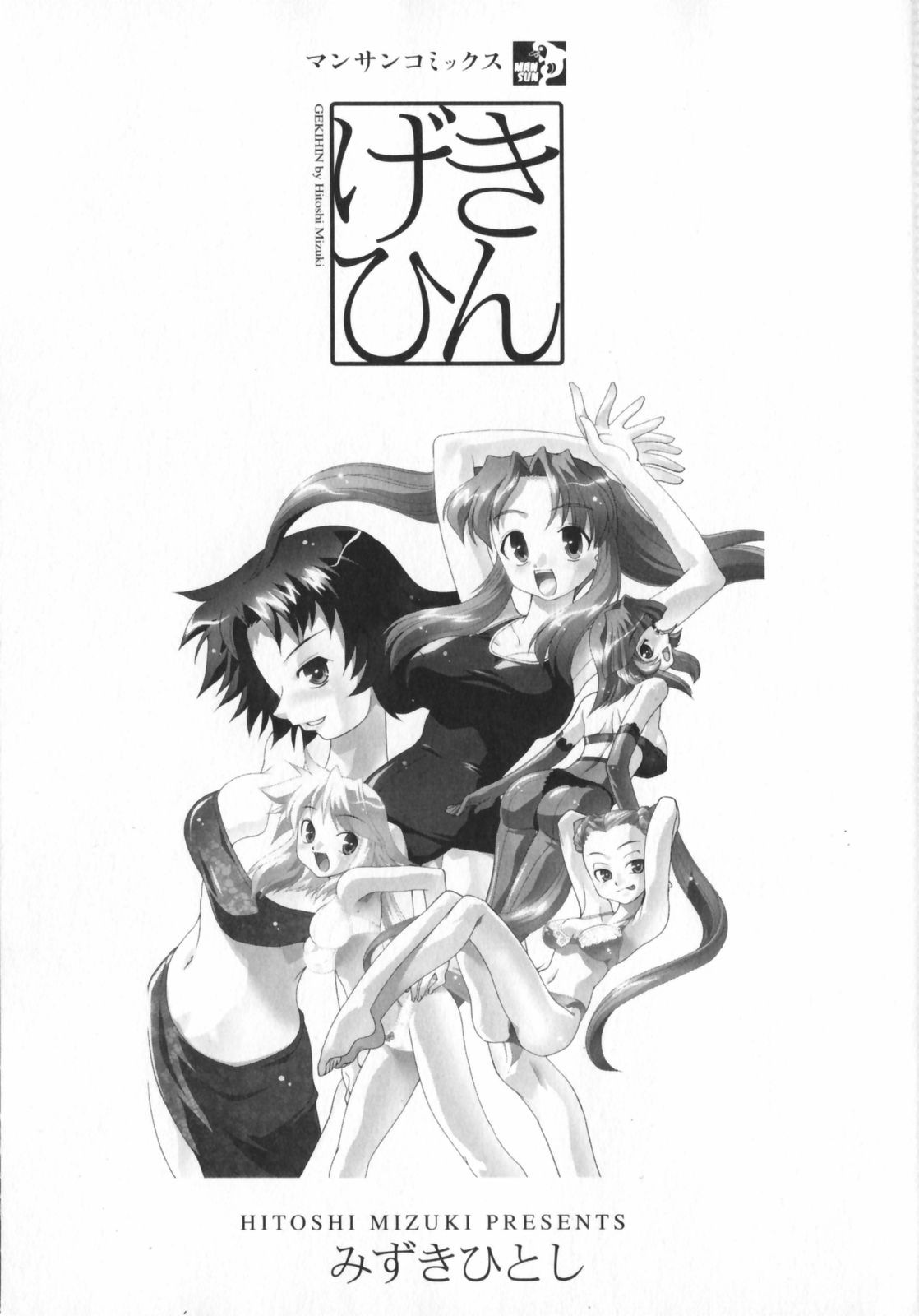 [みずきひとし] げきひん