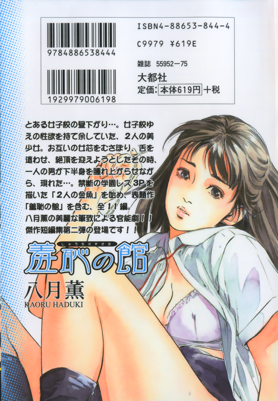 [八月薫] 羞恥の館