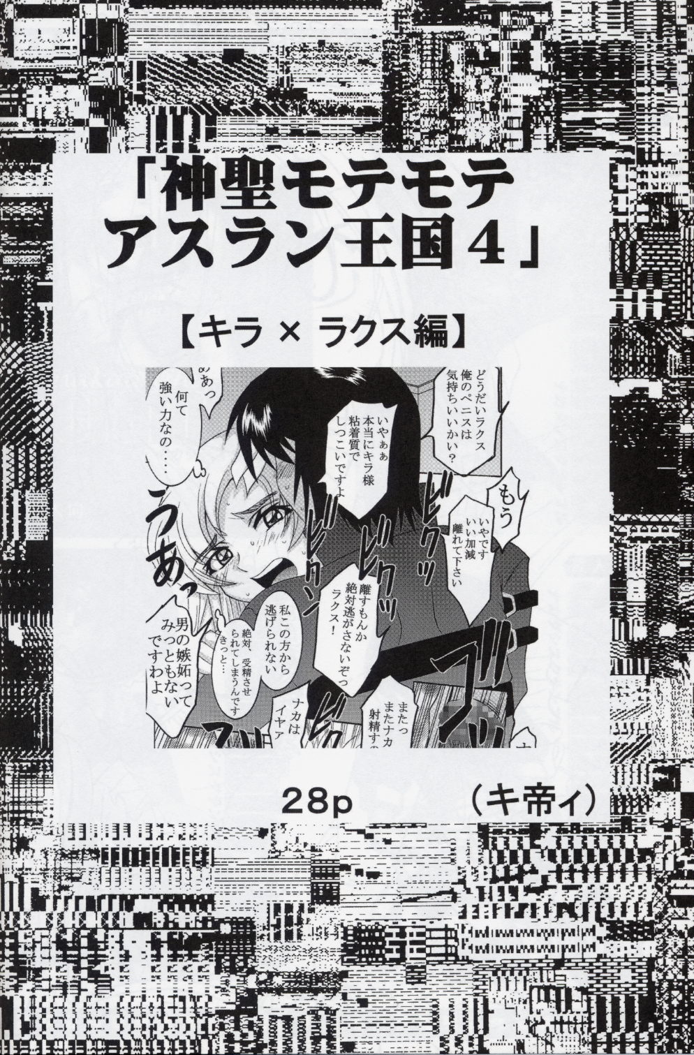 [聖リオ (キ帝ィ、石川銃兵)] コズミックブリード4 (機動戦士ガンダムSEED DESTINY)