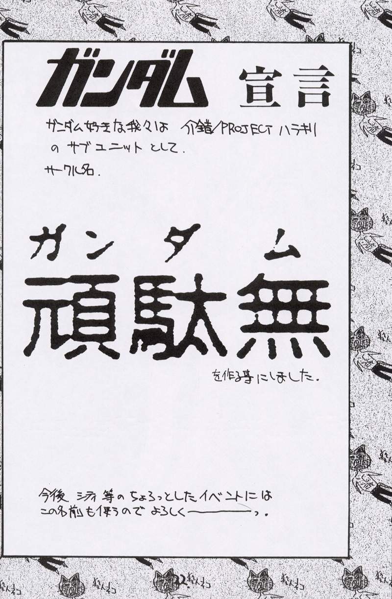 (Cレヴォ15) [介錯 , PROJECTハラキリ (よろず)] カイシャクの大百科 殺人ネコ大百科 ガンダム十五周年記念! (ダーティペアFLASH)