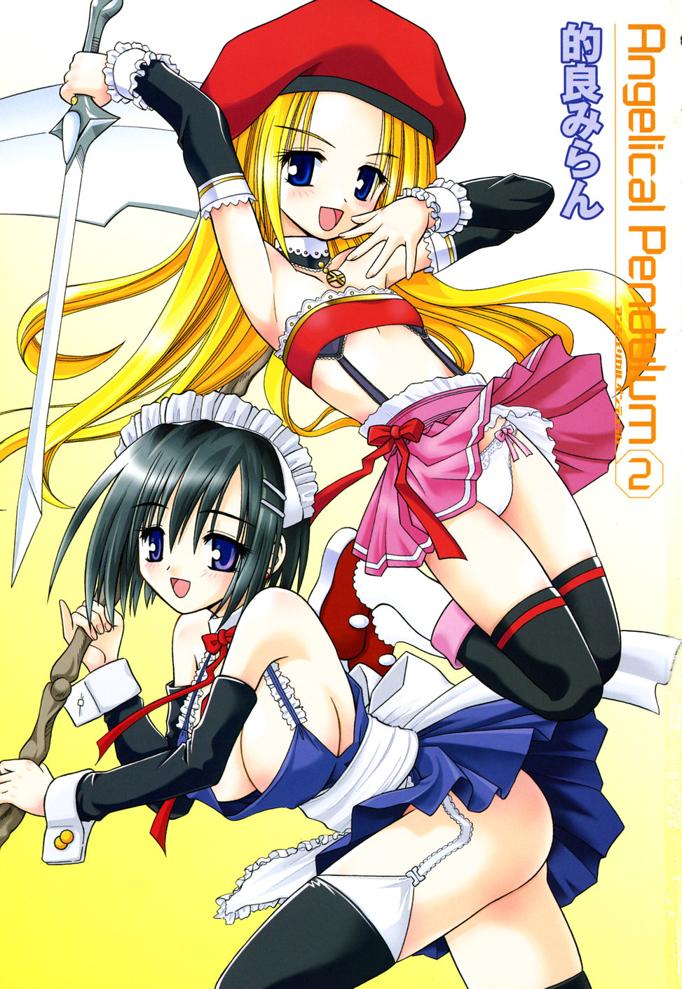 [的良みらん] Angelical Pendulum 2巻