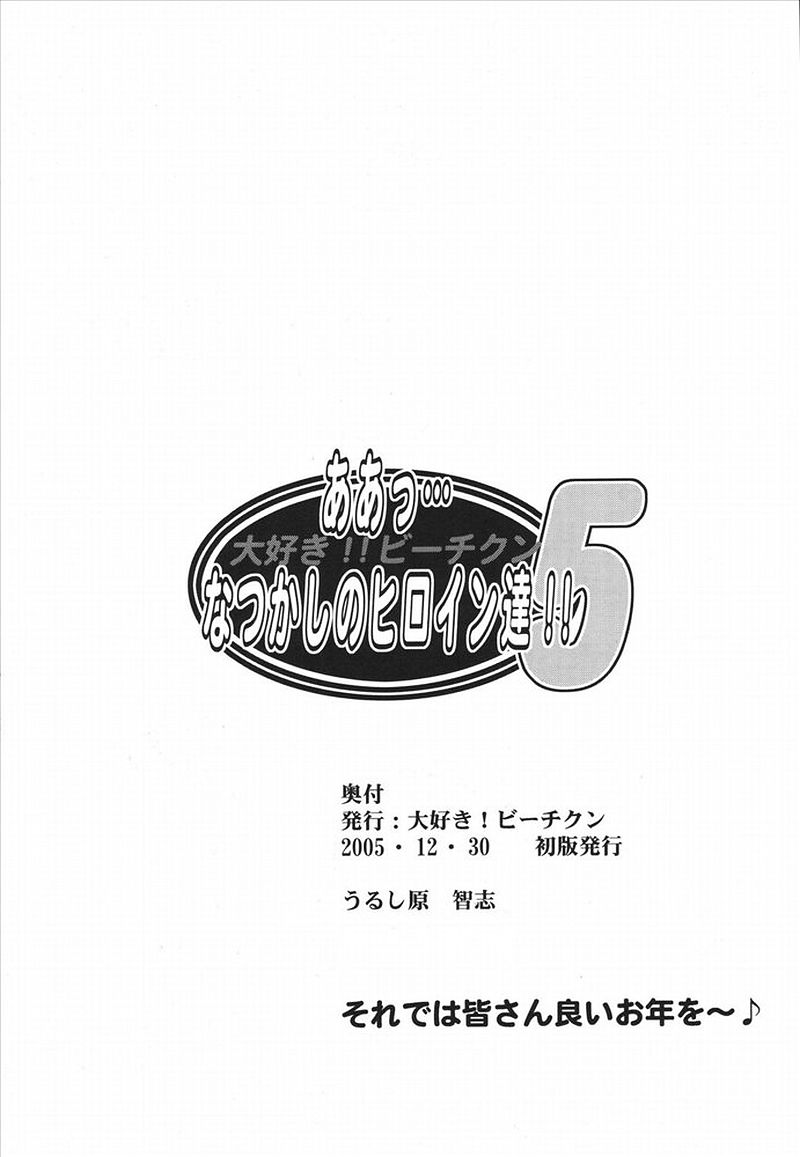 (C69) [大好き!!ビーチクン (うるし原智志)] ああっ…なつかしのヒロイン達！！ Vol. 5