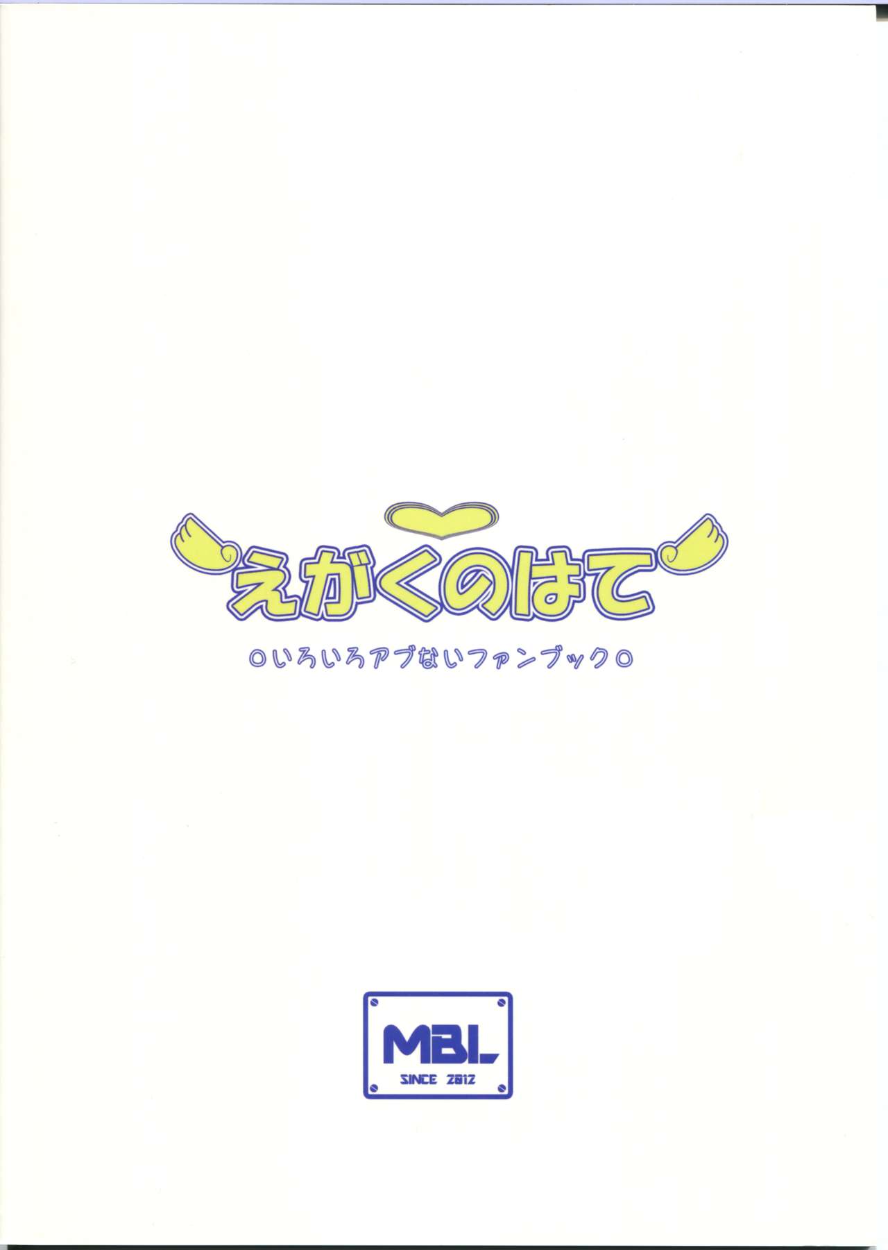 [MBL(shino)] えがくのはて いろいろアブないファンブック (マブラヴ オルタネイティブ)