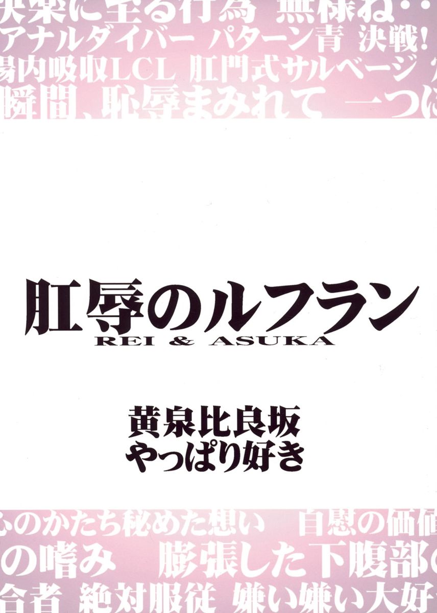 [やっぱり好き、黄泉比良坂 (こよび、bbsacon)] 肛辱のルフラン (新世紀エヴァンゲリオン) [2006年9月24日]