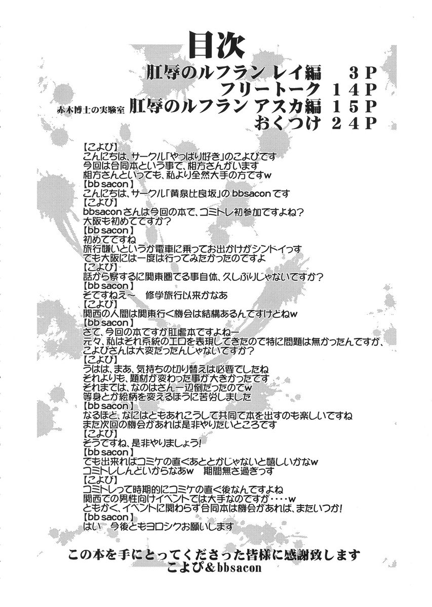 [やっぱり好き、黄泉比良坂 (こよび、bbsacon)] 肛辱のルフラン (新世紀エヴァンゲリオン) [2006年9月24日]