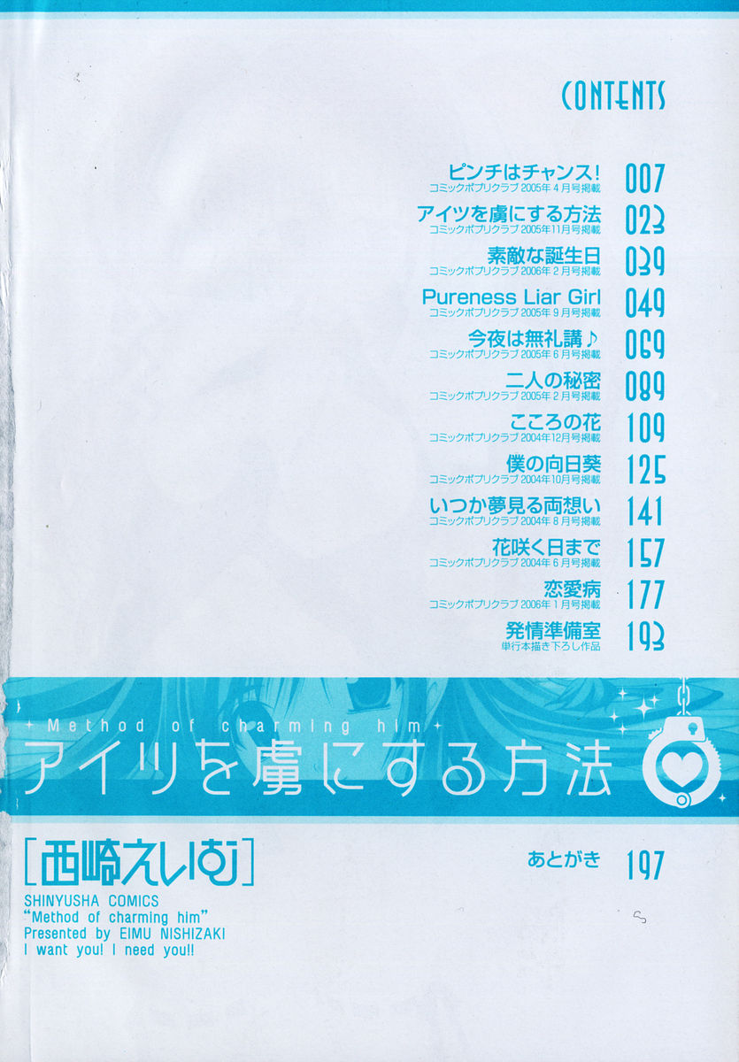 [西崎えいむ] アイツを虜にする方法