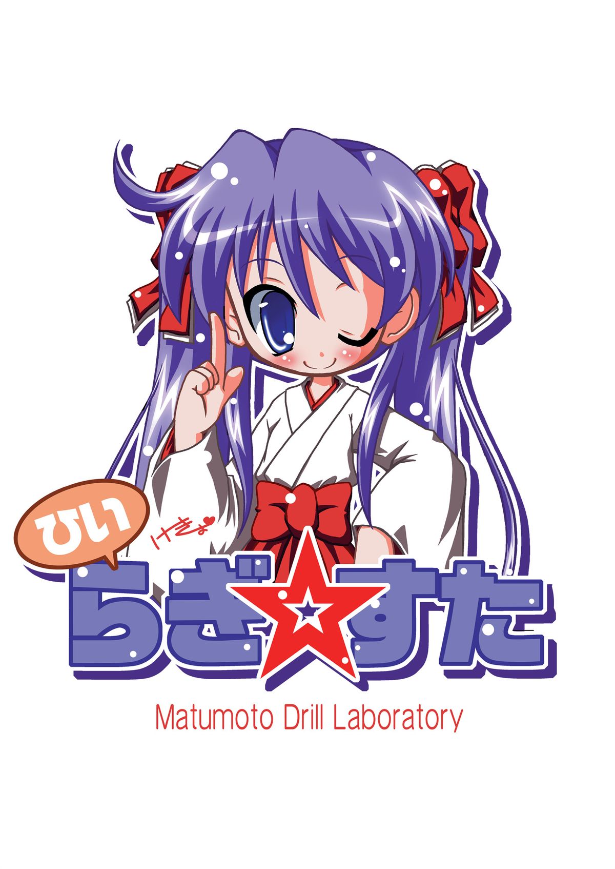 (同人誌) [松本ドリル研究所 (ながの～ん)] どりすた (らき☆すた)