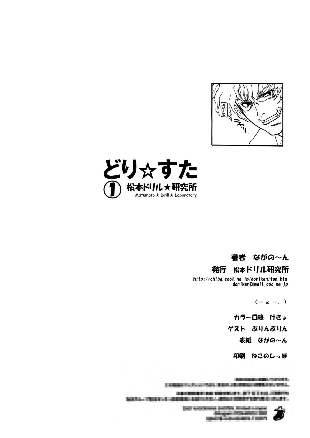 (同人誌) [松本ドリル研究所 (ながの～ん)] どりすた (らき☆すた)