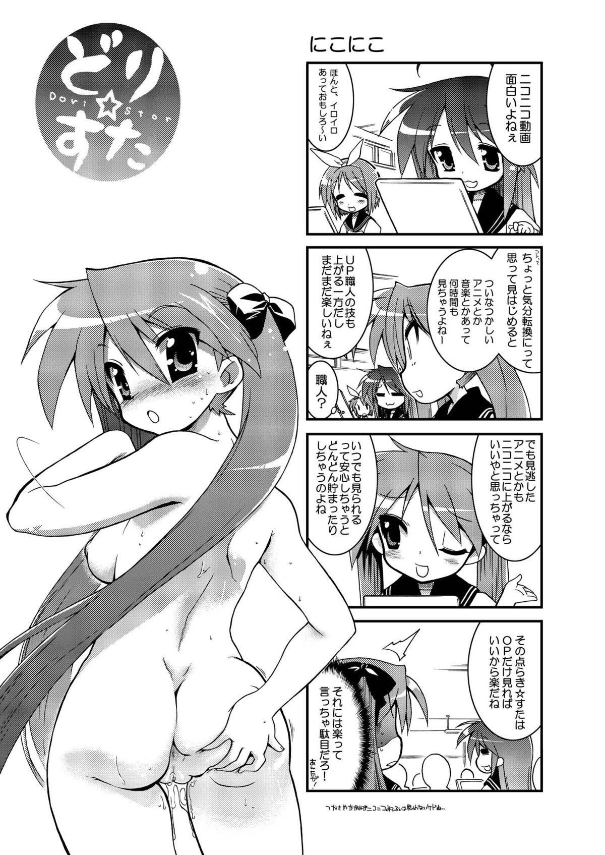 (同人誌) [松本ドリル研究所 (ながの～ん)] どりすた (らき☆すた)