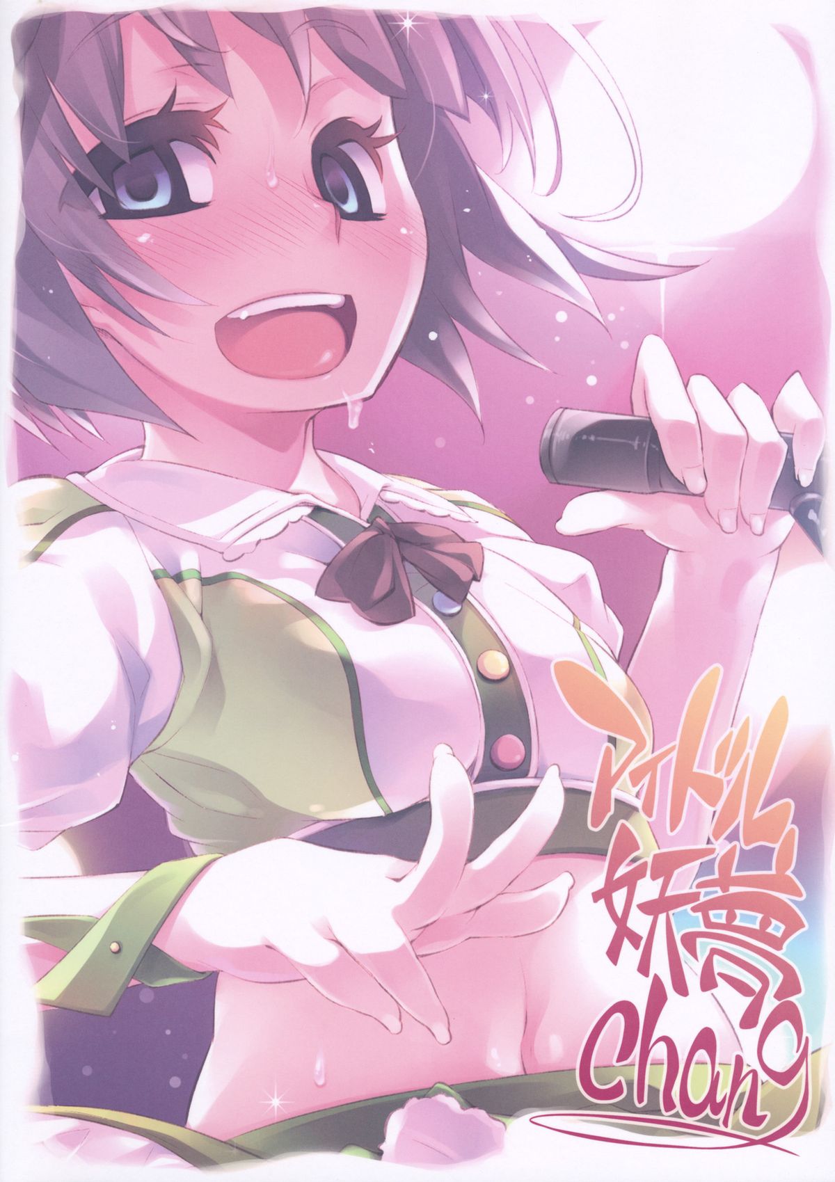 (C82) [はんなま (添い寝)] アイドル妖夢Chang (東方Project)