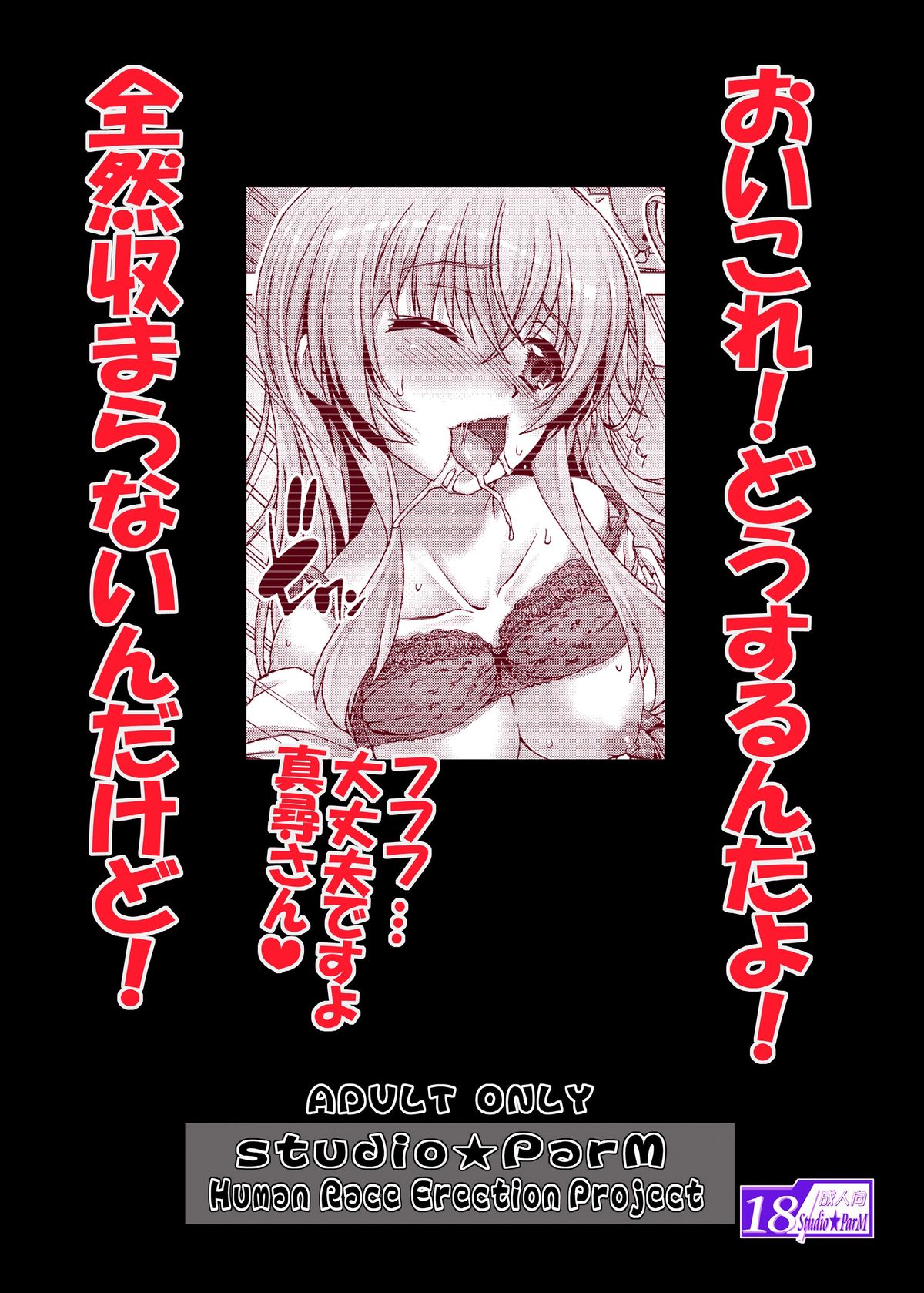 (C82) [Studio★ParM (寿宴)] ニャル子に媚薬を飲まされて… (這いよれ! ニャル子さん) [DL版]
