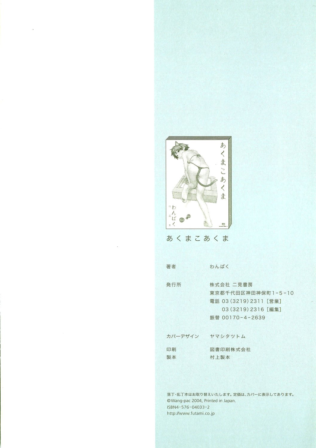 [わんぱく] あくまこあくま