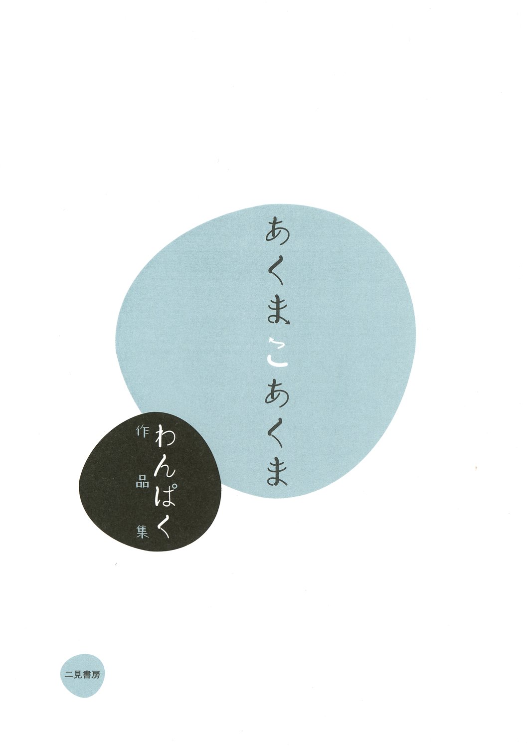 [わんぱく] あくまこあくま