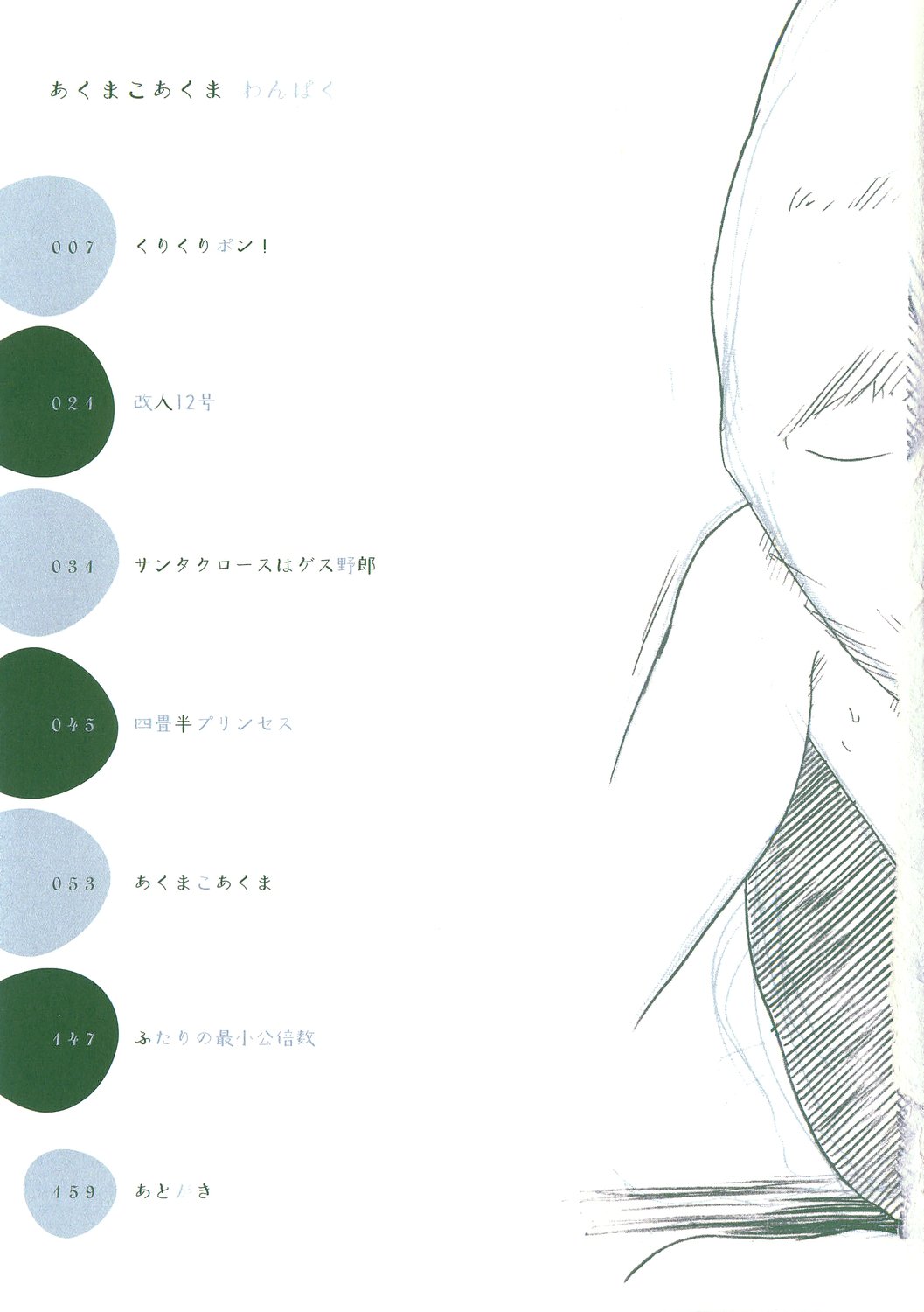 [わんぱく] あくまこあくま