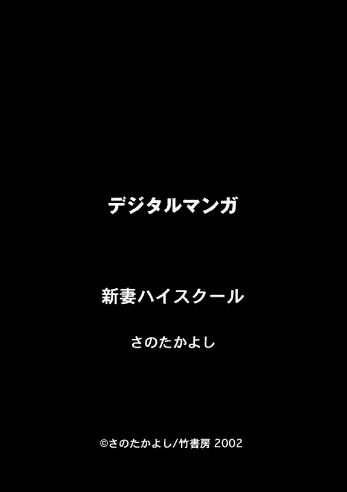 【佐野高吉】新妻高校
