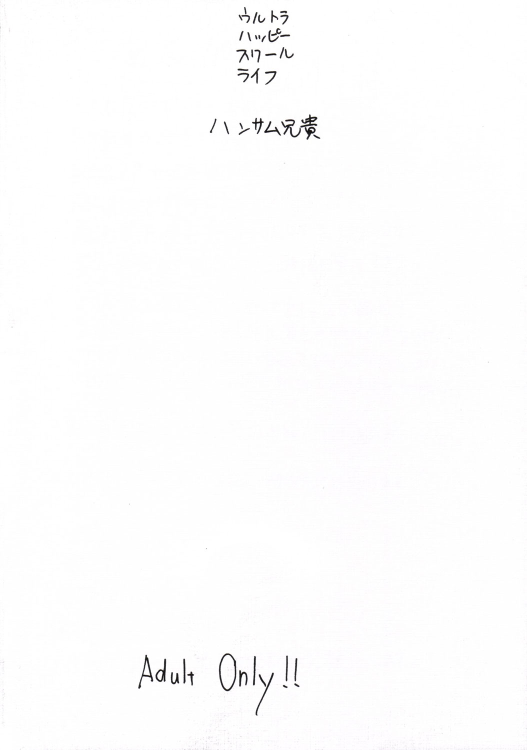 [ハンサム兄貴 (アスヒロ )] ウルトラ ハッピー スクール ライフ (ToHeart2)