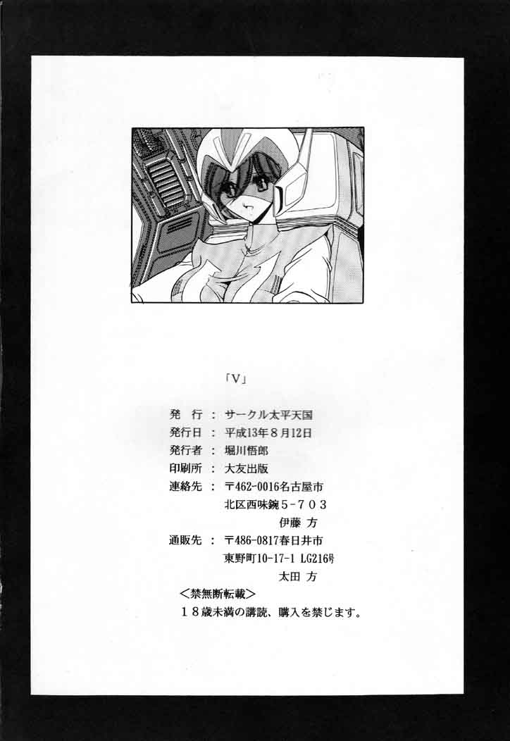 [サークル太平天国 (堀川悟郎)] V (超電磁マシーン ボルテスＶ)