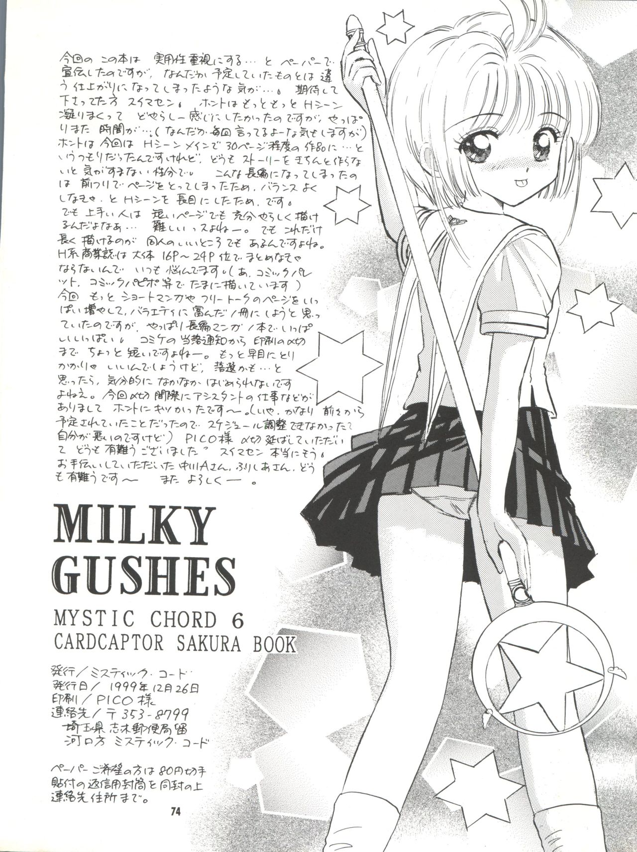 (C57) [ミスティック・コード (ジャイロ余目)] MILKY GUSHES (カードキャプターさくら)