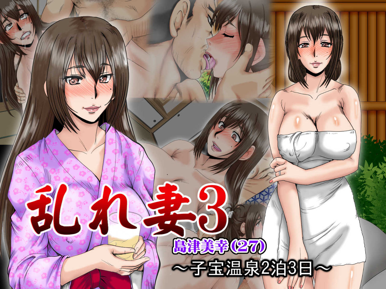[ぱるぷんて (深田拓士)] 乱れ妻3 島津美幸(27)～子宝温泉2泊3日～