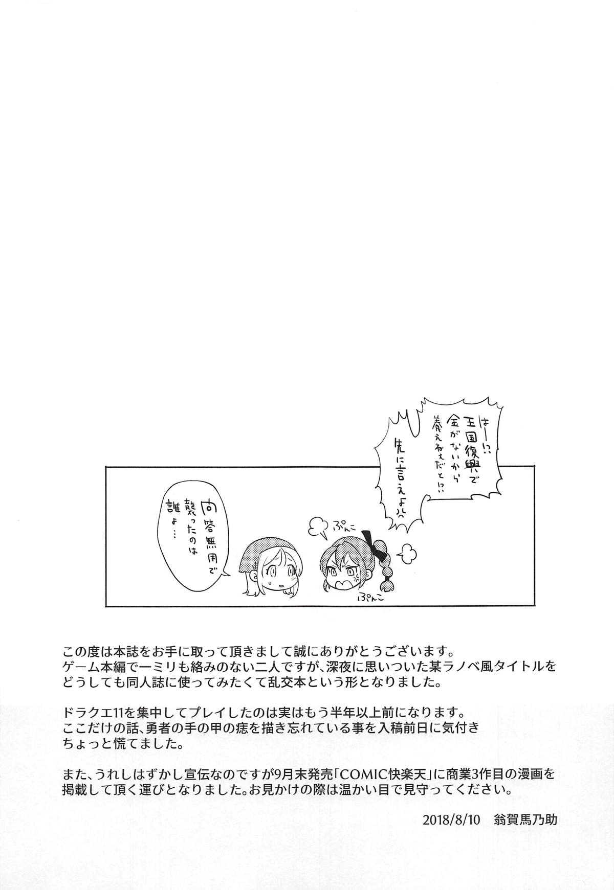 (C94) [UMA小屋 (翁賀馬乃助)] 俺の幼なじみと相棒の妹が修羅場すぎる!? (ドラゴンクエストXI)