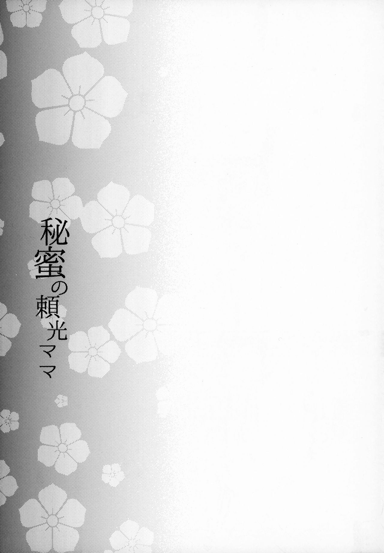 (C95) [怪奇日蝕 (綾野なおと)] 秘蜜の頼光ママ (Fate/Grand Order)