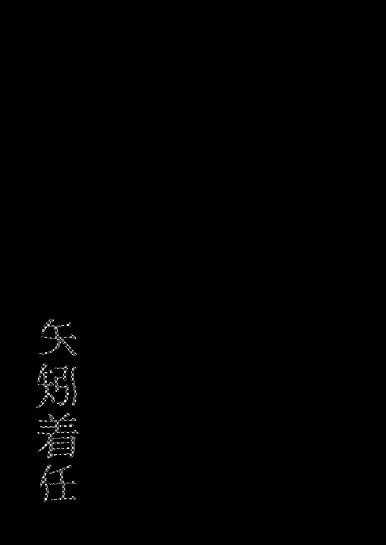 [ビルドテツ (二宮仁巳)] 矢矧着任 (艦隊これくしょん -艦これ-) [DL版]