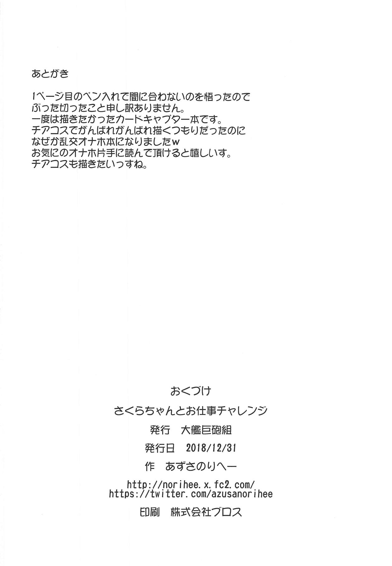 (C95) [大艦巨砲組 (あずさのりへー)] さくらちゃんとお仕事チャレンジ (カードキャプターさくら)